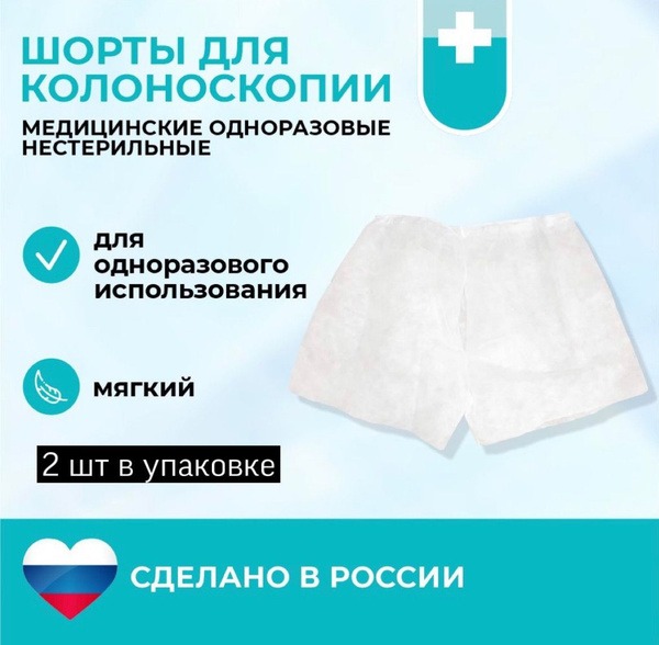 Disposable Colonoscopy Shorts (Sizes 44-48)