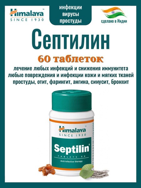 Septilin (Himalaya): Broad-Spectrum Natural Immune Support for Colds, Ear Infections, &amp; More (60 Tablets)