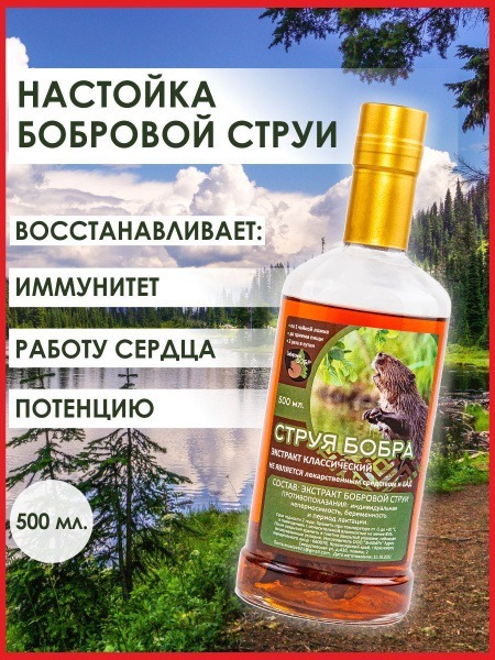 Beaver Stream Tincture (500ml)