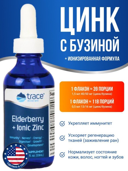 Elderberry &amp; Ionic Zinc 40mg (59ml)