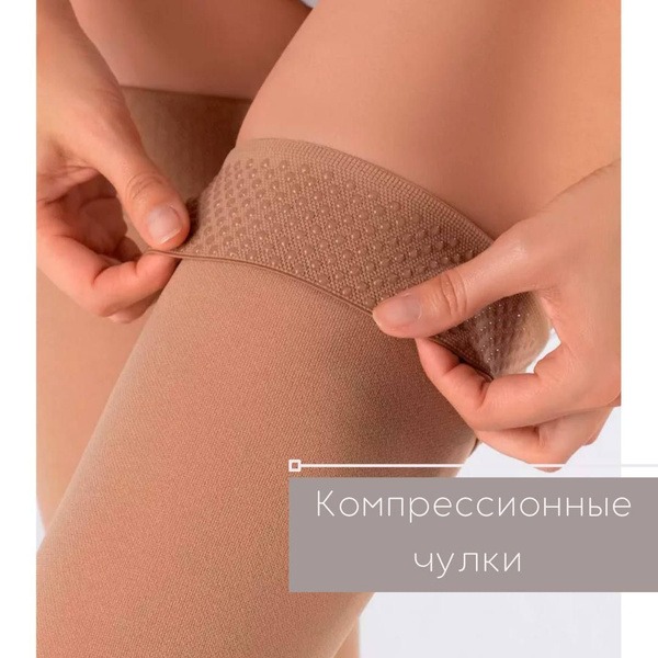 Beige Compression Stockings, 20-30 mmHg, 1 Pair