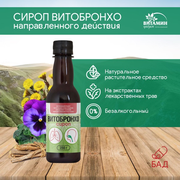 Vitobroncho Syrup: Natural Expectorant for Lungs (250g)