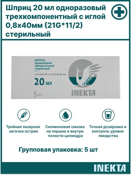 INEKTA Sterile 20ml Syringes (5 Pack)