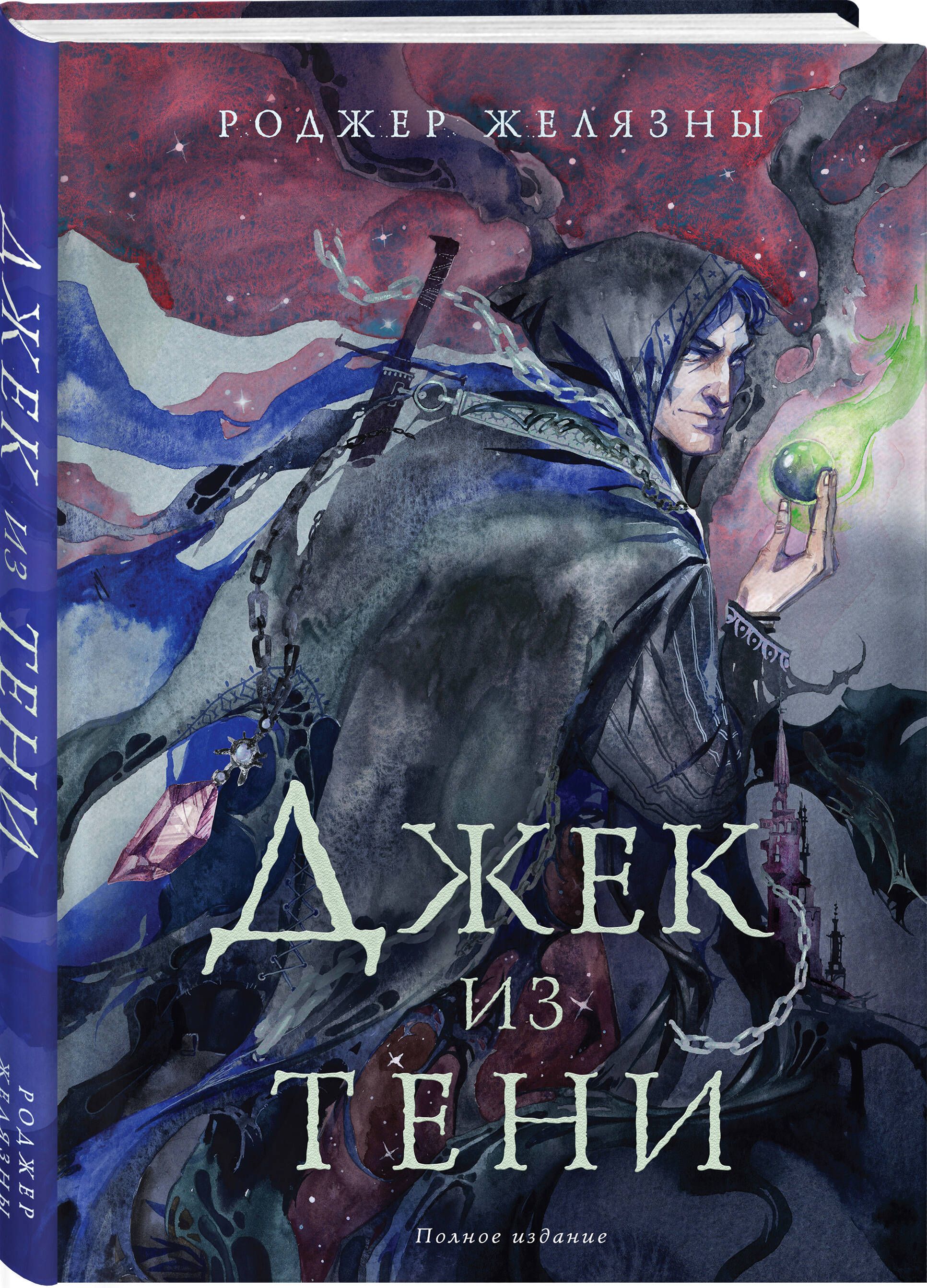 Джек из Тени. Полное издание | JACK OF SHADOWS (plus SHADOWLAND and SHADOWJACK STORIES)