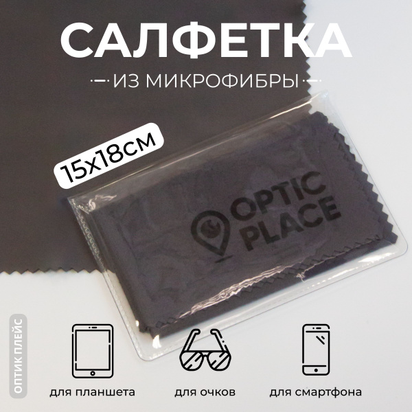 Microfiber Eyeglass Cleaning Cloth - OpticPlace (15x18cm, Dark Gray)