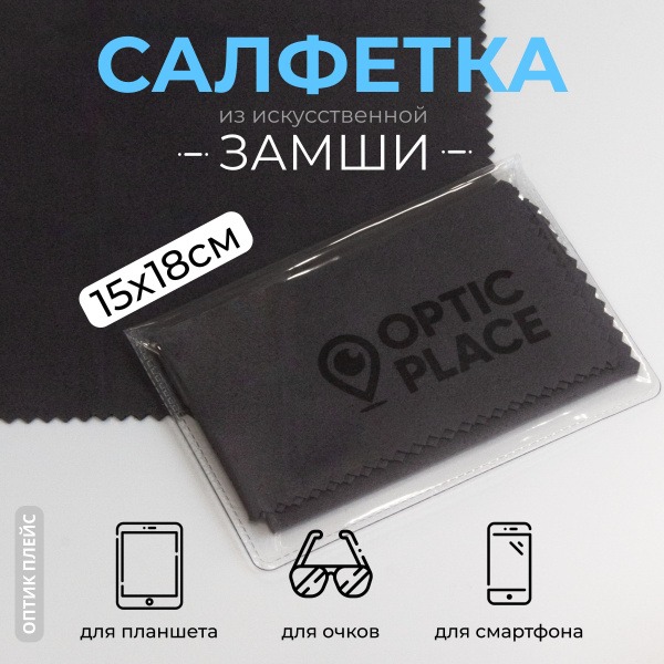 Microfiber Eyeglass Cleaning Cloth - OpticPlace (15x18cm, Dark Grey)