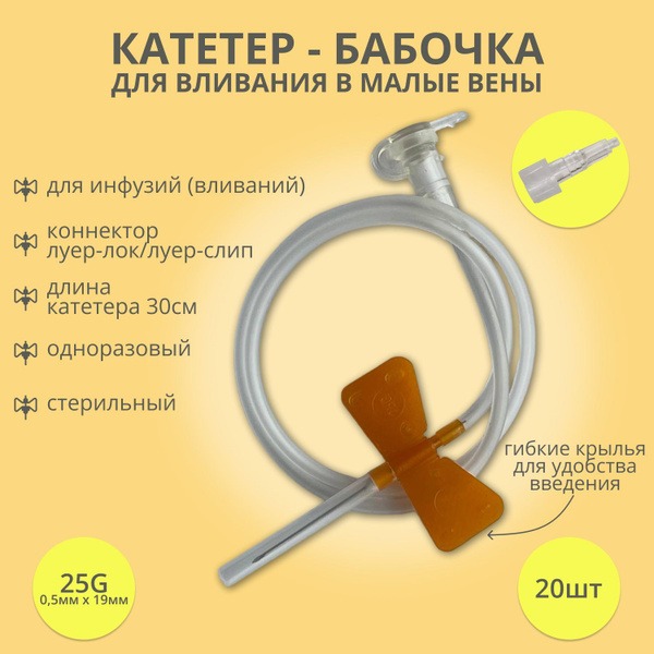 25G Butterfly Infusion Catheters (20 Pack)