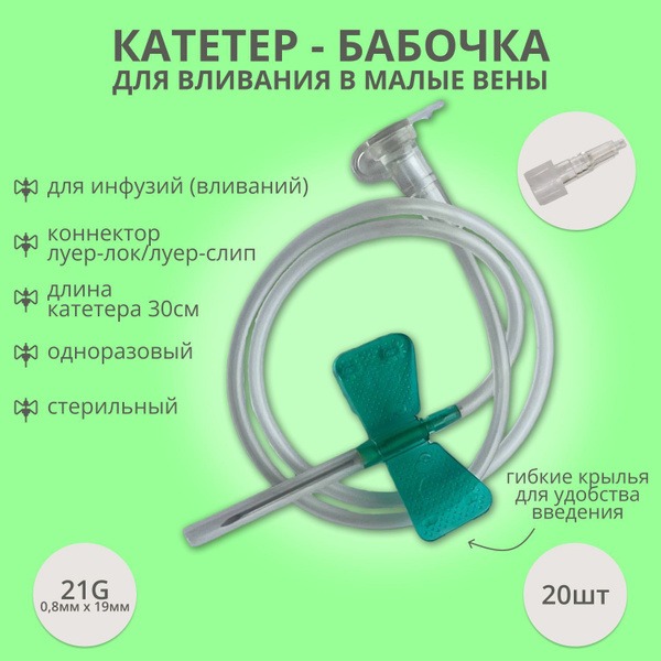21G Butterfly Catheters (20 Pack) for Small Veins