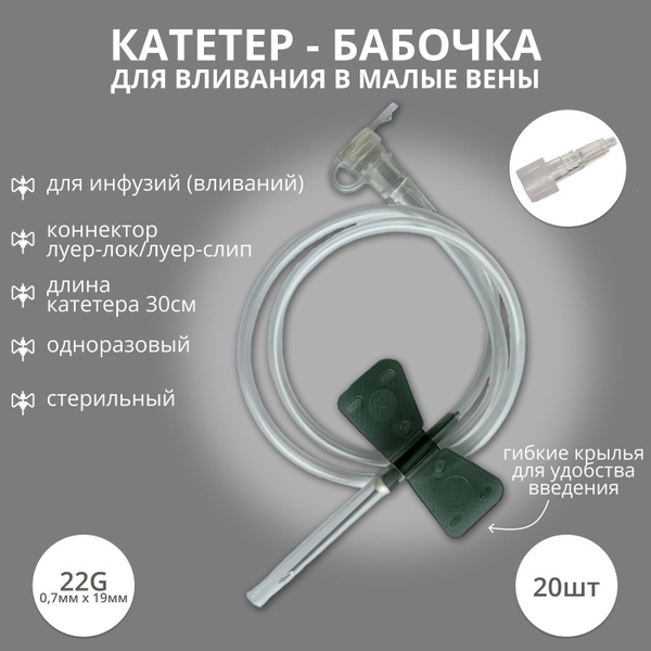 22G Butterfly Infusion Catheters (20 Pack)