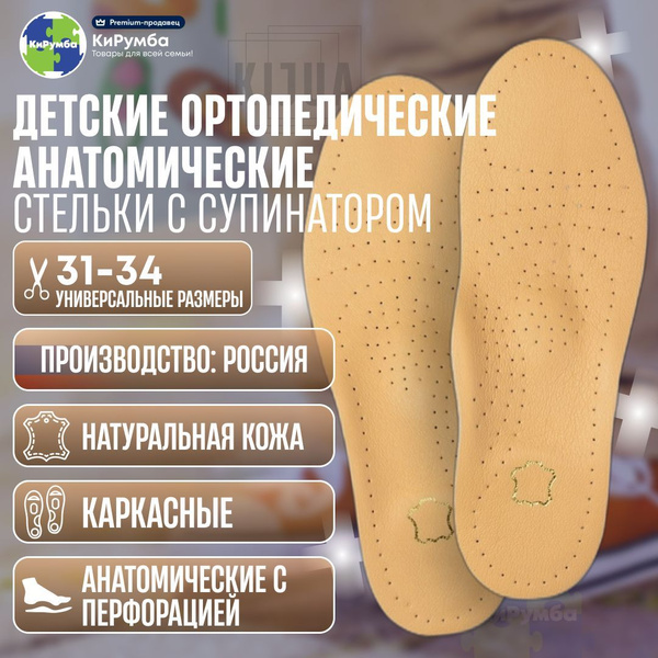 Kids' Leather Orthotic Insoles with Arch Support (Sizes 31-34)