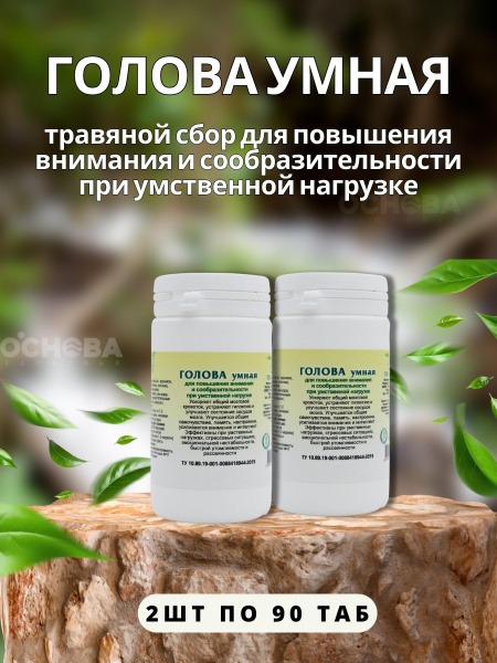 Smart Head Herbal Supplement for Focus & Cognitive Function - 90 Phyto-tablets (2 Packs)