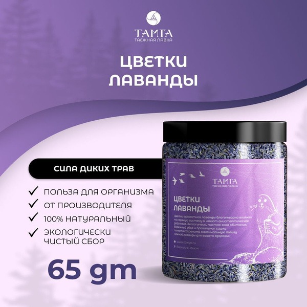 Siberian Lavender Herbal Tea (65g)