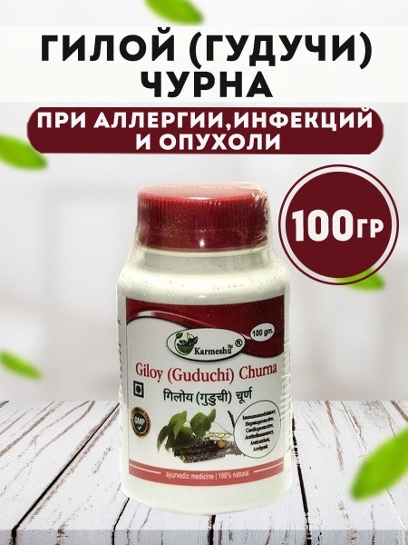 Giloy Guduchi Churna Powder: Ayurvedic Allergy, Infection & Tumor Support (100g)