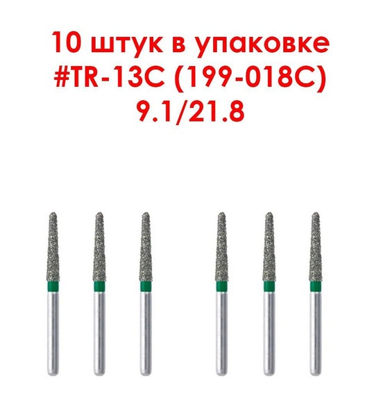 Diamond Dental Burs #199-018C (#TR-13C)