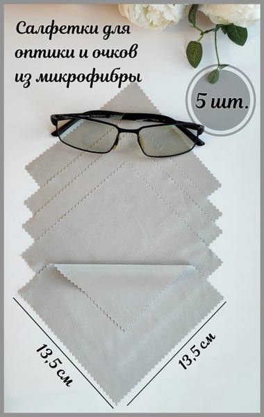 Microfiber Cleaning Cloths for Glasses, Lenses &amp; Optics (5 Pack, 13.5x13.5cm)