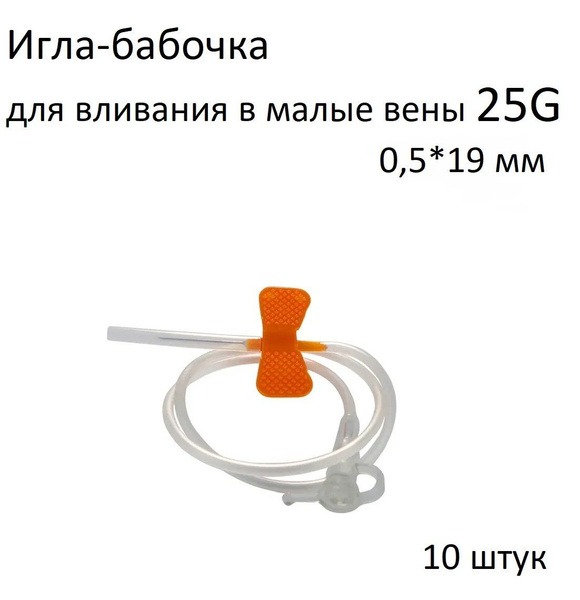 25G Butterfly Infusion Needles (0.5x19mm) - 10 Pack