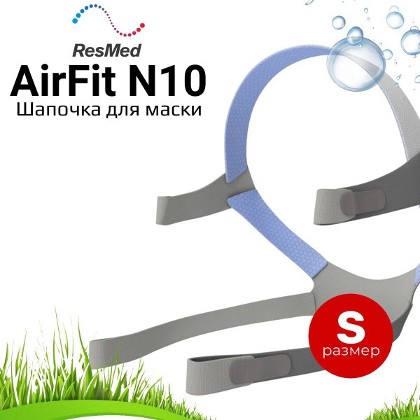 ResMed AirFit N10 Small Mask Headgear