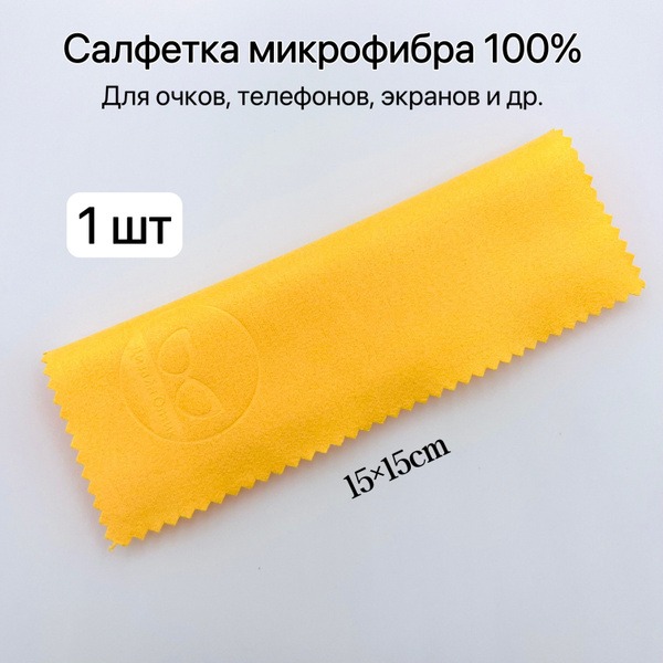 Microfiber Cleaning Cloth for Glasses, Lenses &amp; Optics (1 pc)