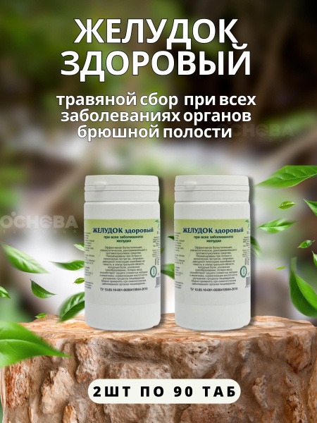 Healthy Stomach Herbal Supplement: 90 Phytotablets (2 Packs)