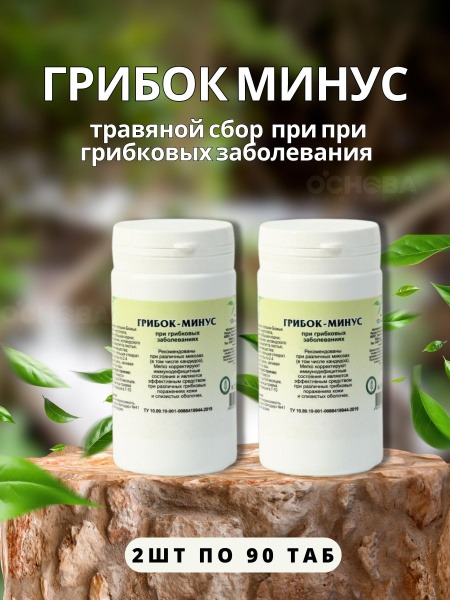 "Gribok-Minus" Herbal Supplement for Fungal Infections - 90 Phytotablets (2 Packs)