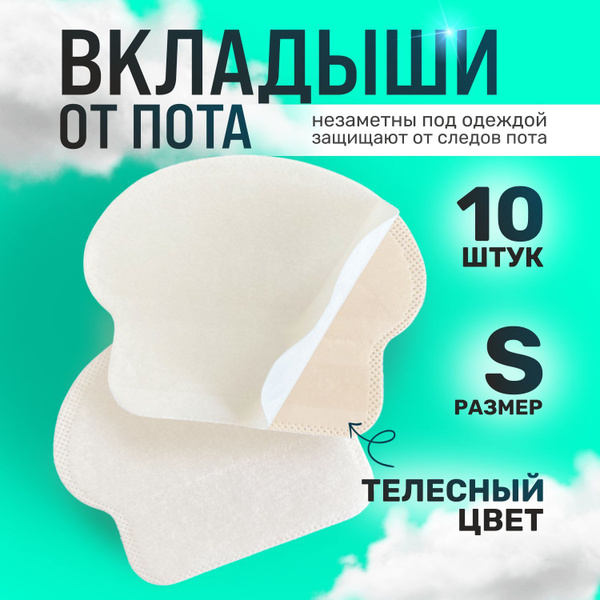 Sweat-Proof Underarm Pads: 10 Count