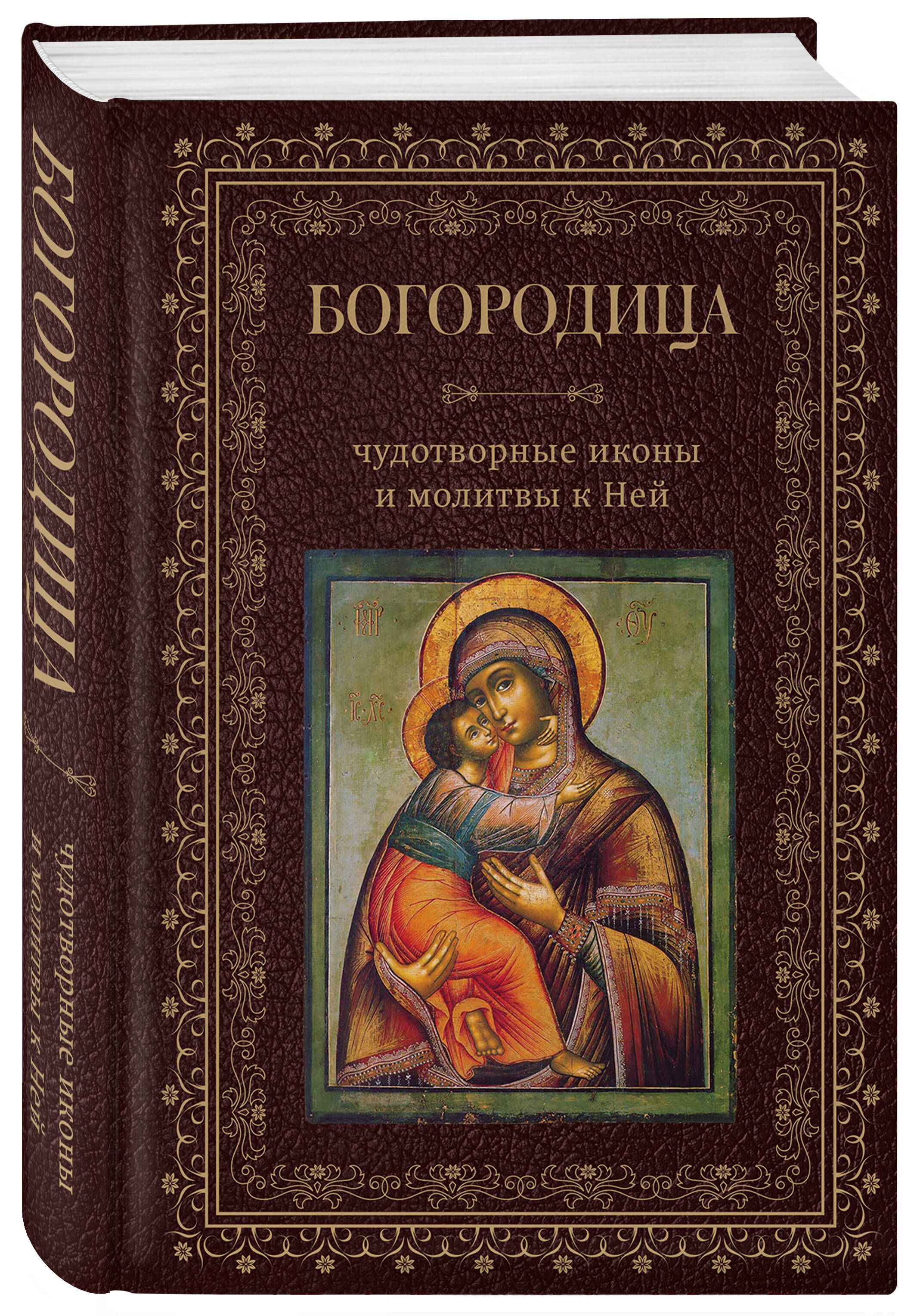 Богородица, чудотворные иконы и молитвы к Ней | Collected Works in One Volume