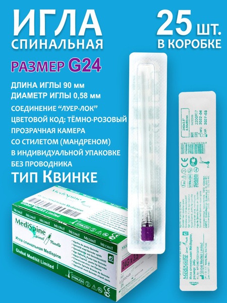 Medispine G24 Quincke Spinal Needles (25 Pack)