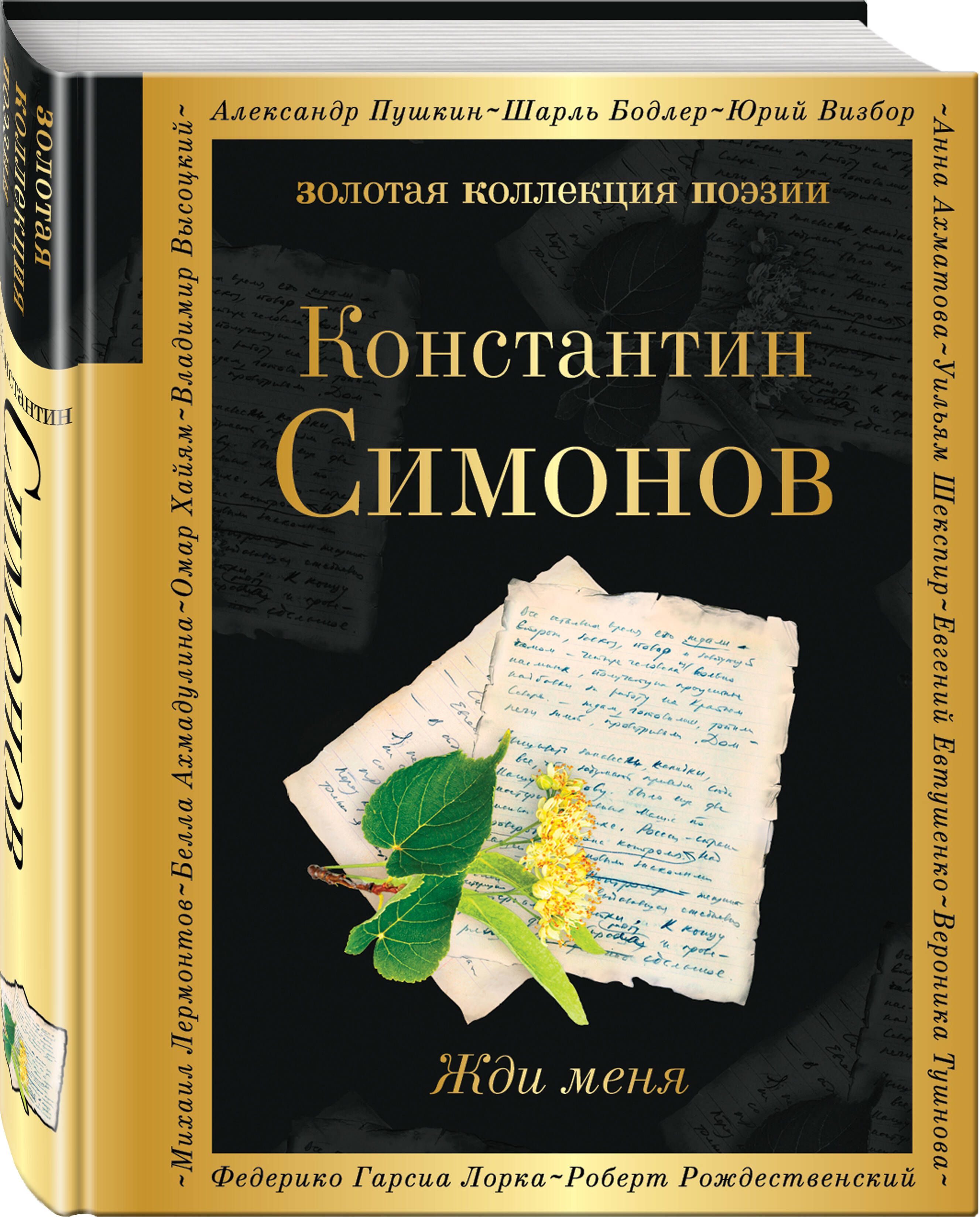 Жди меня | Selected Poems