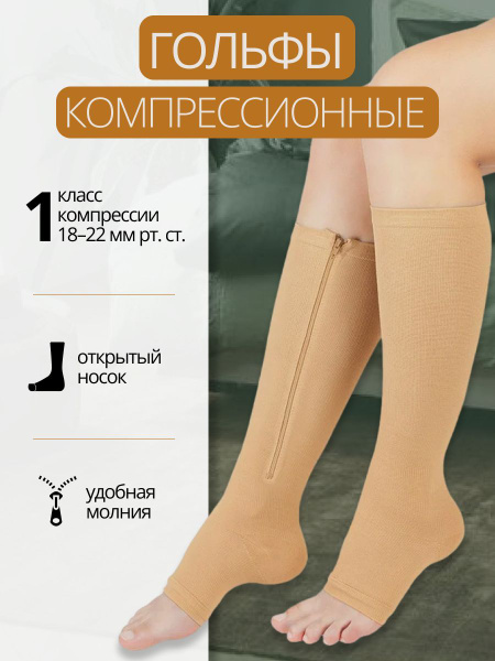 Beige Compression Socks - Class 1 - 1 Pair
