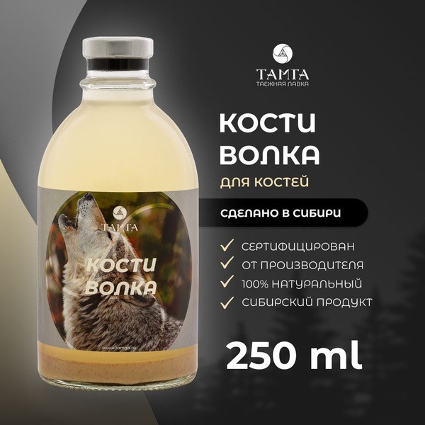 Wolf Bone Tincture, 250ml (TAMGA)