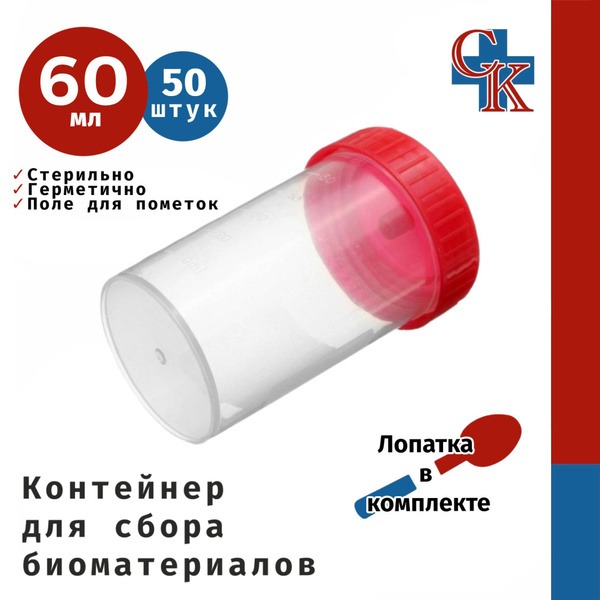 Sterile Biospecimen Collection Containers (60ml, 50pk) with Spatula