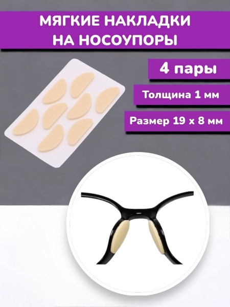 1mm Thick Soft Nose Pads for Glasses