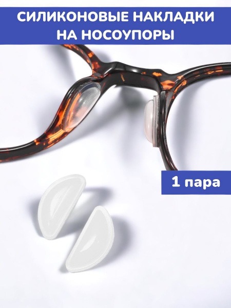 1mm Silicone Nose Pads for Glasses