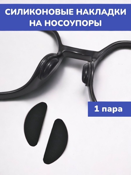 1mm Thick Silicone Nose Pads for Glasses