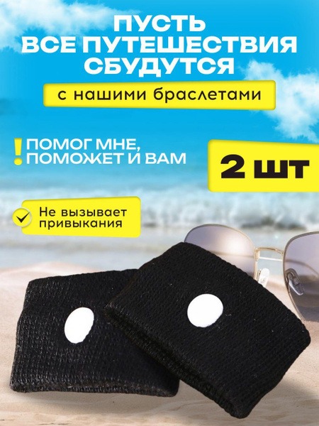 Motion Sickness Relief Bracelet