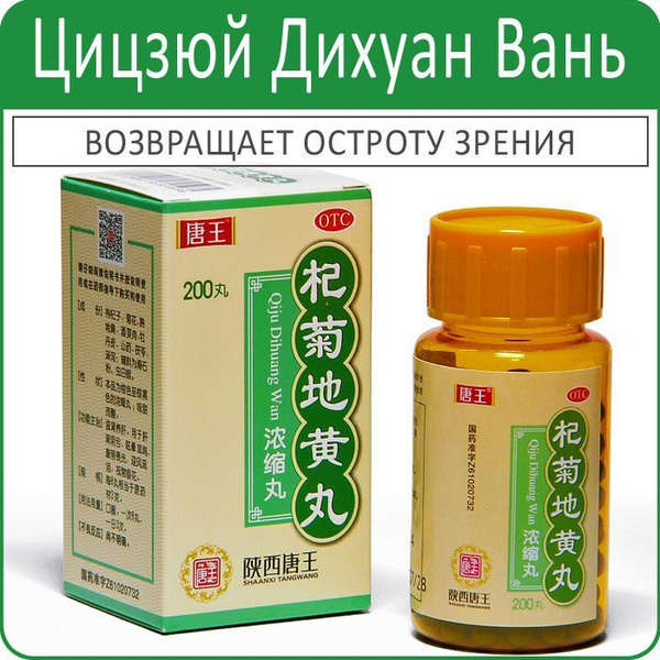 Qi Ju Di Huang Wan (200 Tablets): Restore Sharp Vision