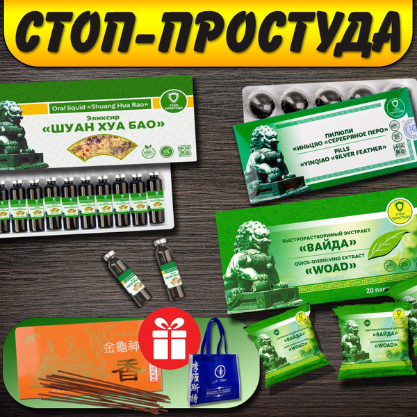 Stop Cold & Flu Kit: Shuan Hua Bao, Waida, Yinqiao Silver Needle, Aroma Candles & Gift Bag