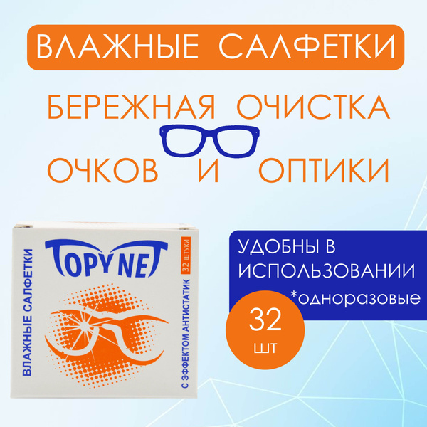 Topynet Eyeglass Cleaning Wipes (Serbia) - 32 Count