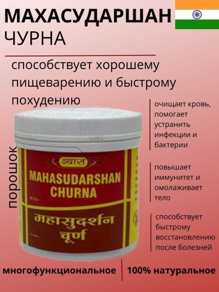 VYAS Pharma Mahasudarshan Churna (100g): Ayurvedic Digestive Support