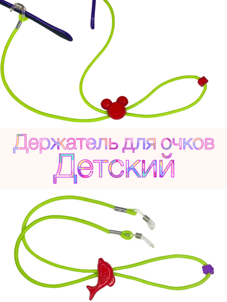 Kids' Glasses Retainer Strap with Elastic Cord