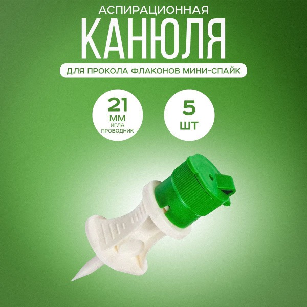 Mini-Spike Aspiration Cannula Filter Kit (5 Pack)