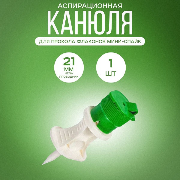 Mini-Spike Aspiration Cannula Filter