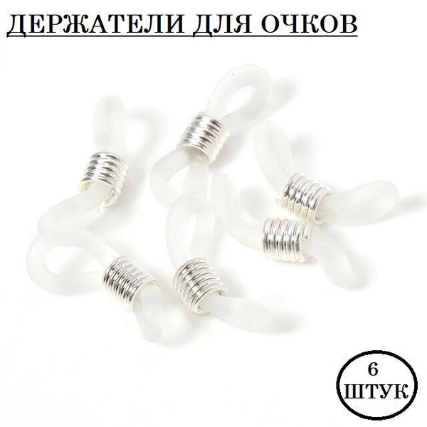 Silicone Eyewear Cord & Chain Connectors (6 Pack)