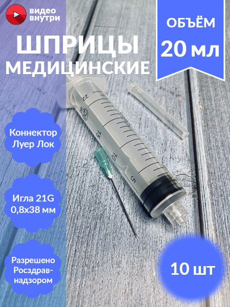 20ml Luer-Lock Syringe with 21G Needle (10 Pack)