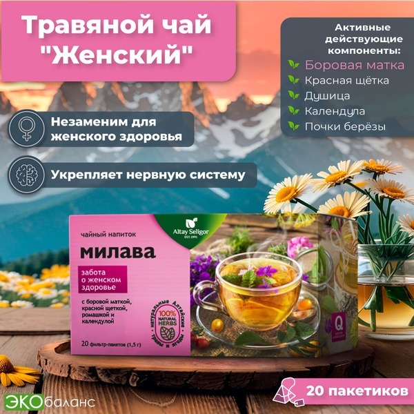 Altai Herbal Tea for Women's Health: Reproductive Support, Skin & Hair (20 Sachets)