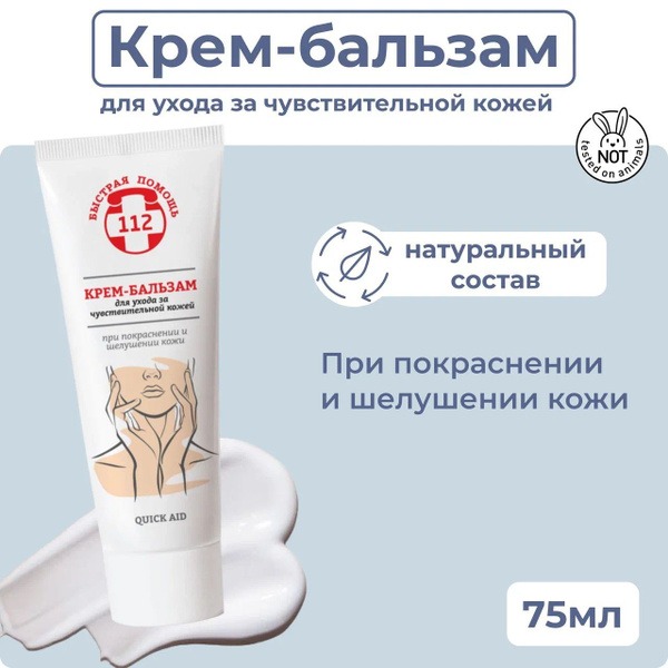 Fast Relief 112 Cream-Balm for Sensitive Skin: Redness &amp; Flaking Relief (75ml)