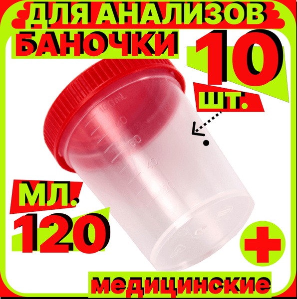 Sterile Urine & Stool Specimen Containers (120ml, 10 Pack)