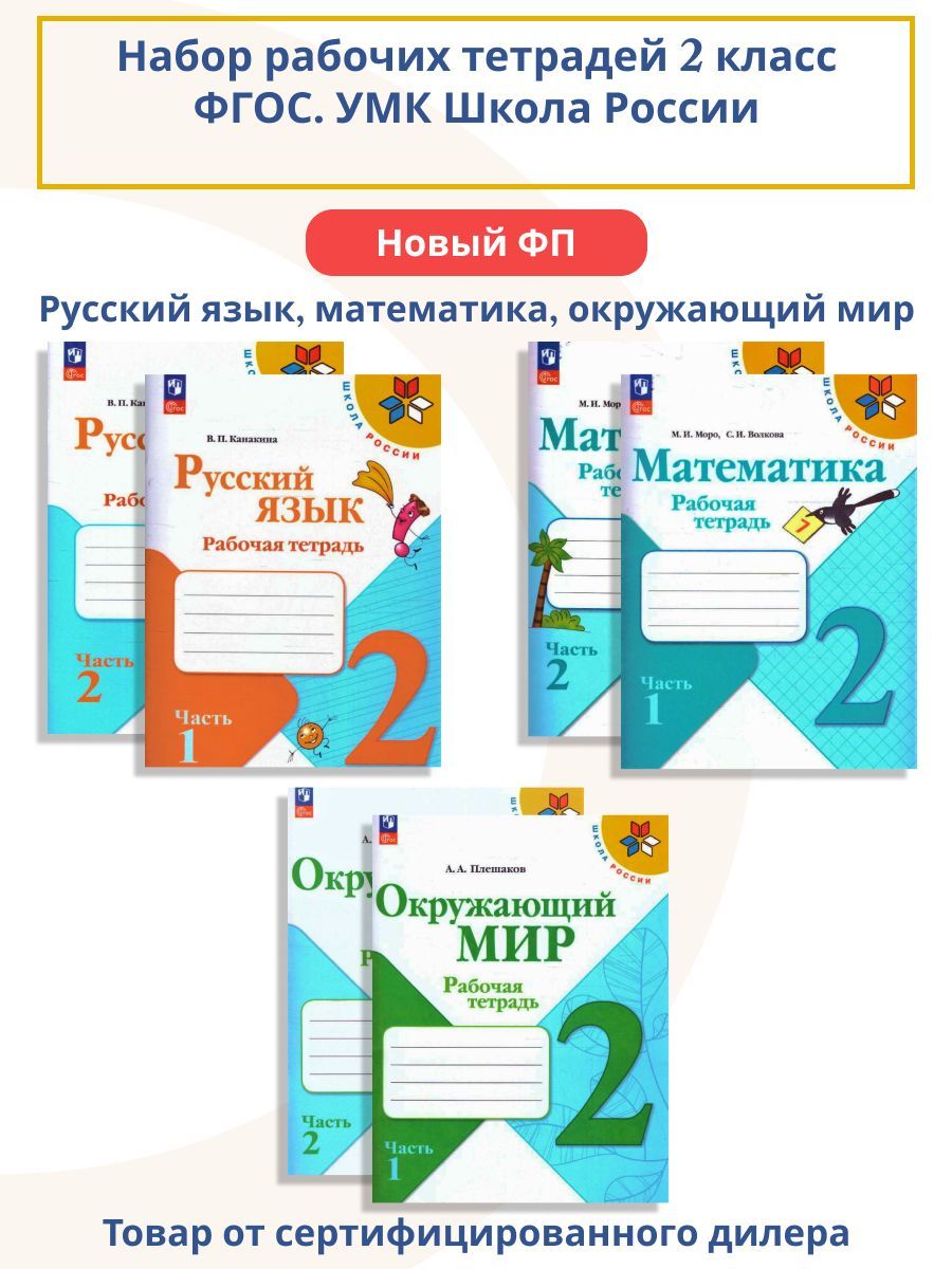 Набор рабочих тетрадей Математика, русский язык, окружающий мир 2 класс (к новому ФП). ФГОС | Reference Book
