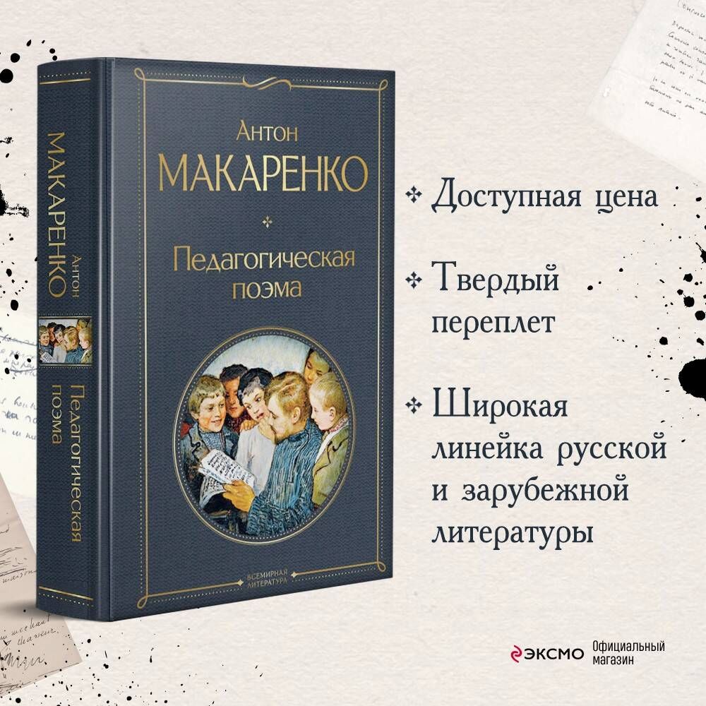 Педагогическая поэма | Russian-Language Book