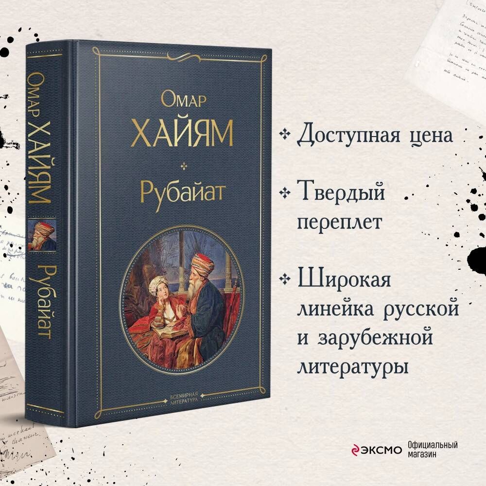 Рубайат | Russian-Language Book